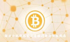 解决小狐钱包蓝牙连接问题的终极指南
