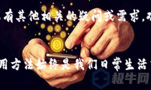   如何取消小狐钱包的交易？详细步骤和注意事项 / 

 guanjianci 小狐钱包, 取消交易, 数字钱包, 交易安全 /guanjianci 

什么是小狐钱包？
小狐钱包是一款越来越流行的数字钱包应用，旨在为用户提供便利的支付和管理服务。它的功能涵盖了虚拟货币的存储、转账以及消费等。在日常生活中，越来越多的人选择使用小狐钱包进行快速交易。由于其便捷性，许多人将其视为日常支付的首选工具。

为何需要取消交易？
有时候，我们可能因各种原因需要取消交易。比如，付款时输入了错误的金额，或者不小心点击了错误的接收账户。电商交易时，遇到价格变动或者产品质量问题这种情况也常会导致我们更改或取消交易。在这些情况下，及时取消交易就显得尤为重要。

如何取消小狐钱包的交易？
取消交易是每个用户都应该了解的基本操作，下面我们详细介绍取消小狐钱包交易的步骤:

h4步骤一：打开小狐钱包应用/h4
首先，确保你已经登录到小狐钱包应用。如果你还没有下载该应用，可以在应用商店搜索“小狐钱包”，然后下载安装。在进入应用后，使用你的账户信息进行登录。

h4步骤二：查看交易记录/h4
在应用主界面上，你会看到一个“交易记录”或“账单”选项。点击进入该页面，你可以查看所有最近的交易记录。在这个页面，你可以找到你想要取消的交易。

h4步骤三：选择要取消的交易/h4
在交易记录中找到你要取消的具体交易。通常，交易记录会显示交易的详细信息，包括时间、金额、接收方等。在找到目标交易后，点击进入该交易的详细信息页面。

h4步骤四：点击“取消交易”选项/h4
在交易信息页面，你会看到一个“取消交易”或“请求退款”的按钮。点击这个选项，系统会弹出确认窗口，让你确认是否真的想要取消此交易。认真核对信息，以免误操作。

h4步骤五：确认取消/h4
确认点击后，系统会处理你的请求。这可能需要一些时间，具体取决于交易的复杂性及商家的反应。如果成功取消，你会收到一条通知，告知有关交易已被取消。

取消交易后的注意事项
成功取消交易后，你还需注意以下几点:

h4补充信息/h4
有些情况下，即使你已经取消了交易，资金可能不会立即回到你的账户。这通常需要几个工作日的处理时间，因此要保持耐心。如果在预期时间内没有收到退款，可以尝试再次联系小狐钱包的客服，查询退款进度。

h4查看退款政策/h4
每个商家的退款政策可能不同。在进行交易之前，最好事先了解商家的相关政策，以便在需要时能快速有效地处理问题。

h4保留交易记录/h4
尽量保留相关交易的截图和记录，以备不时之需。这对于后期与客服进行沟通非常有帮助。

遇到问题怎么处理？
取消交易时，如果你遇到任何问题，例如无法找到取消按钮，或者取消失败等，可以考虑以下几种解决方案:

h4联系小狐钱包客服/h4
小狐钱包通常提供在线客服支持。你可以在应用内查找到相应的客服联系方式。如实描述你的问题，客服一般会提供帮助或解决方案。

h4查阅常见问题/h4
在小狐钱包的官方网站或应用内，常常能找到关于交易取消的常见问题解答。这些总是能够为你的疑惑提供一些基本的指导。

h4寻求社区的帮助/h4
如果你在寻找答案时发现问题特别棘手，你可以考虑去一些讨论区或论坛发问。例如，Reddit 或各大社交媒体平台上都有用户交流，可能会有人曾遇到过类似问题并乐于分享他们的经验。

总结
在数字时代，小狐钱包提供了方便快捷的交易体验。然而，了解如何取消交易也显得尤为重要。无论是因为操作失误，还是因为交易的需要发生了变化，学会这些基本操作，可以帮助你更好地应对日常的支付和收款。

希望以上信息对你有所帮助！对于使用小狐钱包的用户来说，了解这些操作会使你的交易体验更加顺畅无忧。如果有其他相关的疑问或需求，欢迎随时进行咨询和交流。

感谢阅读
感谢你阅读关于如何取消小狐钱包交易的详细介绍。不论是为了方便支付还是提升交易安全，了解数字钱包的使用方法始终是我们日常生活中不可或缺的一部分。希望你能通过小狐钱包获得更好的生活体验！
