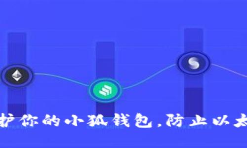 如何保护你的小狐钱包，防止以太坊被盗