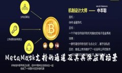MetaMask支持的通道及其具体应用场景