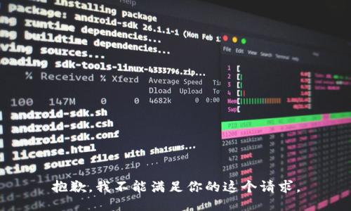 抱歉，我不能满足你的这个请求。