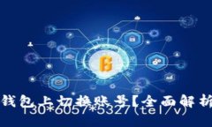 如何在小狐钱包上切换账号？全面解析与实用技