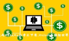 如何轻松完成MetaMask中文下载，Unlock区块链世界的