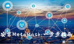 如何在苹果手机上安装MetaMask：一步步指南，助力