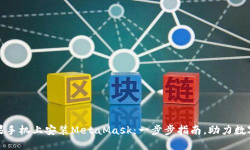 如何在苹果手机上安装MetaMask：一步步指南，助力数字资产管理