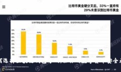 如何选择区块链钱包号码：让你的数字货币安全