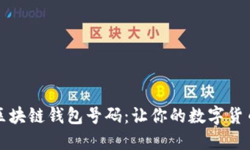 如何选择区块链钱包号码：让你的数字货币安全无忧