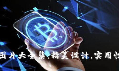 小八小狐钱包图片大全集：精美设计，实用性与时尚感并存