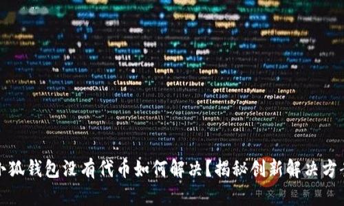 小狐钱包没有代币如何解决？揭秘创新解决方案