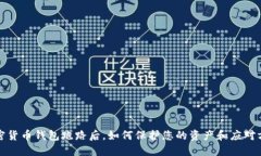 加密货币钱包跑路后，如何保护您的资产和应对