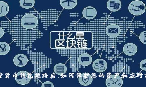 加密货币钱包跑路后，如何保护您的资产和应对方案