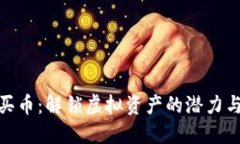 数字钱包为何要买币：解锁虚拟资产的潜力与未