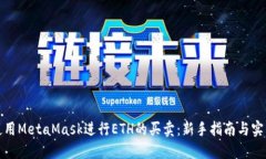 如何使用MetaMask进行ETH的买