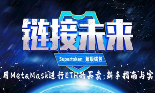 如何使用MetaMask进行ETH的买卖：新手指南与实用技巧