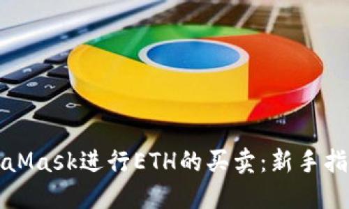 如何使用MetaMask进行ETH的买卖：新手指南与实用技巧