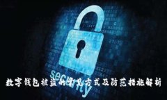 数字钱包被盗的常见方式及防范措施解析