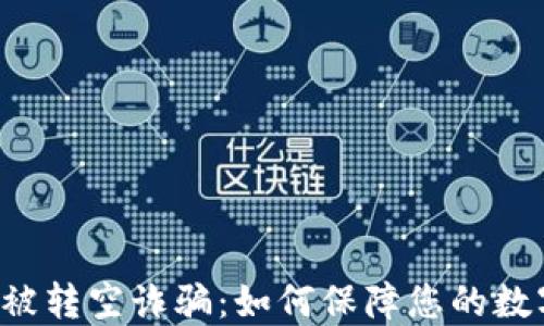 
区块链钱包被转空诈骗：如何保障您的数字资产安全？