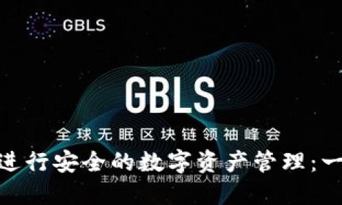 如何使用MetaMask进行安全的数字资产管理：一步一步教你轻松上手