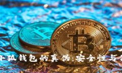 如何验证小狐钱包的真伪：安全性与信任的指南