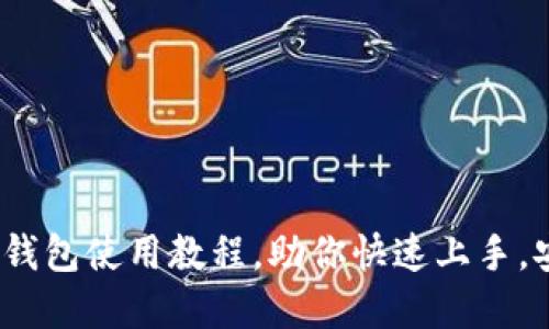 全面探索：钩小狐钱包使用教程，助你快速上手，安全管理数字资产