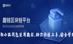全面探索：钩小狐钱包使用教程，助你快速上手