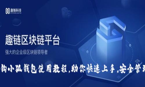 全面探索：钩小狐钱包使用教程，助你快速上手，安全管理数字资产
