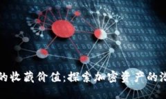 数字钱包的收藏价值：探索加密资产的潜力与未