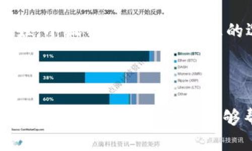当然，可以为您提供一个小狐钱包充值文案的例子。以下是一个简单且清晰的文案示例，您可以根据需要进行修改和调整：

---

小狐钱包充值，畅享无忧生活

生活中，总有一些时刻，你需要快速支付，或是想要享受更多的便利。小狐钱包，让你的生活更加简单。立即充值，让每一次消费都变得轻松愉快！

充值流程，简单易操作

只需几步，您就可以为小狐钱包充值，安心无忧。打开小狐钱包，选择充值功能。输入充值金额，选择支付方式，轻轻一按，立刻到账！无论您是在家还是在外，随时随地都能为自己充能。

多种支付方式，灵活便捷

我们提供多种支付方式，满足不同用户的需求。无论是银行卡，还是支付宝、微信支付，都能轻松完成充值。这种灵活的支付方式，让每位用户都能找到最适合自己的方式。

充值优惠，尽享福利

为了让您的每一次充值都物有所值，小狐钱包定期推出各类充值优惠活动。充值立减、积分返利，更多惊喜等你来发现。关注我们的活动页面，获取最新的优惠信息，享受更多福利。

安全保障，放心使用

我们重视用户的信息安全和支付安全。小狐钱包采用先进的加密技术，确保您的每一笔交易都安全无忧。您可以放心使用，尽情享受便捷的支付体验。

随时随地，轻松管理财务

通过小狐钱包，您不仅可以实现充值、消费，还能轻松管理自己的财务。查看历史交易记录，轻松掌握消费情况，帮您更好地控制开支。让理财变得简单而有趣。

结语：启动您的智慧生活

为小狐钱包充值，享受更便捷的生活体验。无论你是学生、上班族，还是家庭主妇，小狐钱包都是你理想的选择。今天就行动起来，给生活加点儿“油”吧！

--- 

这个文案适合用于推广小狐钱包的充值功能，您可以根据实际需求继续扩展或修改。希望这个示例能够帮助到您！
