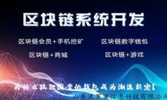 为什么狐狸图案的钱包成为潮流新宠？