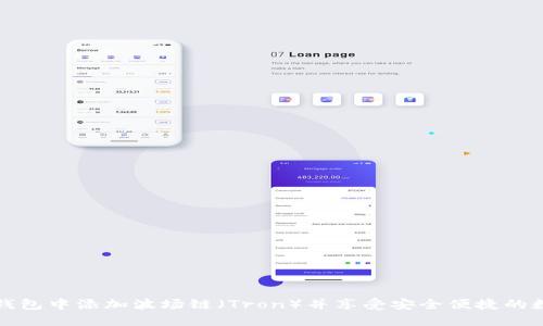 如何在小狐钱包中添加波场链（Tron）并享受安全便捷的数字资产管理