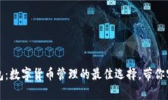 探索熊袋钱包：数字货币管理的最佳选择，带你