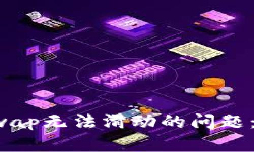 解决小狐钱包Swap无法滑动的问题：全面指南与技巧