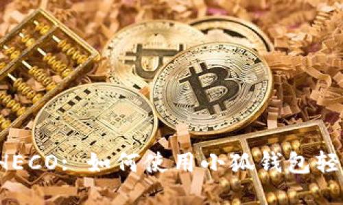 小狐钱包链接HECO: 如何使用小狐钱包轻松连接HECO链