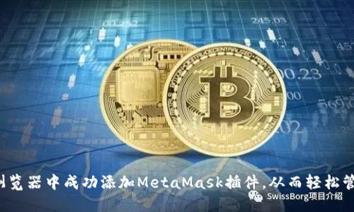 如何在Chrome浏览器中成功添加MetaMask插件，从而轻松管理您的加密资产