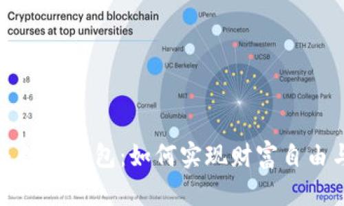 探秘李笑来数字钱包：如何实现财富自由与智能投资