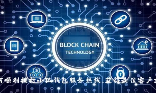 如何顺利拨打小狐钱包服务热线，获得最佳客户支持