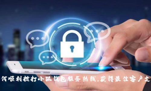 如何顺利拨打小狐钱包服务热线，获得最佳客户支持