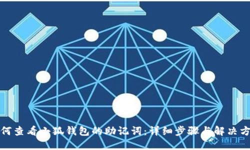 如何查看小狐钱包的助记词：详细步骤与解决方案