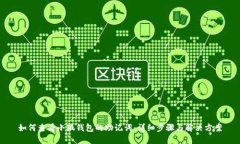 如何查看小狐钱包的助记词：详细步骤与解决方