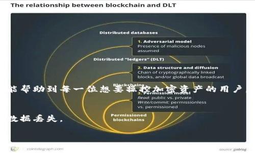   小狐钱包指南：轻松添加BSC网络，掌控你的加密资产 / 
 guanjianci 小狐钱包, BSC网络, 加密资产, 钱包设置 /guanjianci 

引言
在当今数字化时代，越来越多的人开始关注区块链和加密货币。而小狐钱包作为一款用户友好的数字货币钱包，其简便的操作和丰富的功能使其受到越来越多用户的青睐。特别是对于以太坊生态系统之外的币种，比如运行在币安智能链（BSC）上的加密资产，用户有时需要手动添加网络。本文将详细介绍如何在小狐钱包中添加BSC网络，以便您更好地管理自己的加密资产。

什么是BSC网络？
币安智能链（Binance Smart Chain，简称BSC）是由币安推出的高性能区块链。它与以太坊兼容，支持智能合约。BSC的设计旨在提供更快的交易速度和更低的交易费用。这使得其越来越受到开发者和投资者的欢迎。尤其是在DeFi（去中心化金融）和NFT（非同质化代币）领域，BSC显得尤为重要。

为什么选择小狐钱包？
小狐钱包是一款多功能的加密资产存储工具，支持多个区块链网络。它的特点包括：
ul
    li用户界面友好，适合新手使用。/li
    li高安全性，支持多重签名和密码保护。/li
    li快速的交易速度，便于用户及时操作。/li
    li支持多种加密货币，让用户的资产管理更为简单。/li
/ul

添加BSC网络的步骤
在小狐钱包中添加BSC网络并不复杂，以下是详细步骤：

h4步骤一：打开小狐钱包/h4
首先，在您的设备上打开小狐钱包应用。如果您尚未安装，请先去应用商店进行下载。

h4步骤二：进入设置/h4
打开钱包后，找到右下角的“设置”选项。点击进入设置页面。

h4步骤三：添加网络/h4
在设置页面中找到“网络”或“添加网络”的选项。通常，这个选项可能位于“区块链管理”或“网络设置”下。

h4步骤四：输入BSC网络信息/h4
在添加网络的界面中，您需要输入以下信息：
ul
    listrong网络名称：/strongBSC/li
    listrongRPC URL：/stronghttps://bsc-dataseed.binance.org//li
    listrong链ID：/strong56/li
    listrong符号：/strongBNB/li
    listrong区块浏览器URL：/stronghttps://bscscan.com//li
/ul
确定输入无误后，点击“保存”按钮。

h4步骤五：确认网络切换/h4
返回主页面，选择刚添加的BSC网络。确保您的网络已切换成功，此时您应该能够看到基于BSC的资产。

使用BSC网络的优势
通过在小狐钱包中添加BSC网络，您将获得以下优势：
ul
    listrong交易费用低：/strong与以太坊网络相比，BSC的交易费用大大减少，适合频繁交易的用户。/li
    listrong更快的确认时间：/strongBSC网络的区块时间仅为3秒，极大提高了交易效率。/li
    listrong多种DeFi项目：/strongBSC上有众多DeFi项目可供选择，您可以轻松参与流动性挖矿、借贷等操作。/li
/ul

总结
在小狐钱包中添加BSC网络是一个简单但重要的步骤。通过这一操作，您不仅可以方便地管理基于BSC的加密资产，还能够享受到BSC网络带来的诸多优势。希望本文能帮助到每一位想要操控加密资产的用户。不妨试试，通过这个过程深入了解加密世界的奇妙与无限可能！ 

附加建议
在您进行任何交易之前，确保您了解自己所投资的资产。在开始使用DeFi项目时，仔细阅读相关文档和社区建议，以保护您的投资安全。同时，定期备份您的钱包，以防数据丢失。

希望您在加密货币的旅程中，一路顺风，不断探索新的机会！