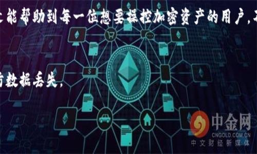   小狐钱包指南：轻松添加BSC网络，掌控你的加密资产 / 
 guanjianci 小狐钱包, BSC网络, 加密资产, 钱包设置 /guanjianci 

引言
在当今数字化时代，越来越多的人开始关注区块链和加密货币。而小狐钱包作为一款用户友好的数字货币钱包，其简便的操作和丰富的功能使其受到越来越多用户的青睐。特别是对于以太坊生态系统之外的币种，比如运行在币安智能链（BSC）上的加密资产，用户有时需要手动添加网络。本文将详细介绍如何在小狐钱包中添加BSC网络，以便您更好地管理自己的加密资产。

什么是BSC网络？
币安智能链（Binance Smart Chain，简称BSC）是由币安推出的高性能区块链。它与以太坊兼容，支持智能合约。BSC的设计旨在提供更快的交易速度和更低的交易费用。这使得其越来越受到开发者和投资者的欢迎。尤其是在DeFi（去中心化金融）和NFT（非同质化代币）领域，BSC显得尤为重要。

为什么选择小狐钱包？
小狐钱包是一款多功能的加密资产存储工具，支持多个区块链网络。它的特点包括：
ul
    li用户界面友好，适合新手使用。/li
    li高安全性，支持多重签名和密码保护。/li
    li快速的交易速度，便于用户及时操作。/li
    li支持多种加密货币，让用户的资产管理更为简单。/li
/ul

添加BSC网络的步骤
在小狐钱包中添加BSC网络并不复杂，以下是详细步骤：

h4步骤一：打开小狐钱包/h4
首先，在您的设备上打开小狐钱包应用。如果您尚未安装，请先去应用商店进行下载。

h4步骤二：进入设置/h4
打开钱包后，找到右下角的“设置”选项。点击进入设置页面。

h4步骤三：添加网络/h4
在设置页面中找到“网络”或“添加网络”的选项。通常，这个选项可能位于“区块链管理”或“网络设置”下。

h4步骤四：输入BSC网络信息/h4
在添加网络的界面中，您需要输入以下信息：
ul
    listrong网络名称：/strongBSC/li
    listrongRPC URL：/stronghttps://bsc-dataseed.binance.org//li
    listrong链ID：/strong56/li
    listrong符号：/strongBNB/li
    listrong区块浏览器URL：/stronghttps://bscscan.com//li
/ul
确定输入无误后，点击“保存”按钮。

h4步骤五：确认网络切换/h4
返回主页面，选择刚添加的BSC网络。确保您的网络已切换成功，此时您应该能够看到基于BSC的资产。

使用BSC网络的优势
通过在小狐钱包中添加BSC网络，您将获得以下优势：
ul
    listrong交易费用低：/strong与以太坊网络相比，BSC的交易费用大大减少，适合频繁交易的用户。/li
    listrong更快的确认时间：/strongBSC网络的区块时间仅为3秒，极大提高了交易效率。/li
    listrong多种DeFi项目：/strongBSC上有众多DeFi项目可供选择，您可以轻松参与流动性挖矿、借贷等操作。/li
/ul

总结
在小狐钱包中添加BSC网络是一个简单但重要的步骤。通过这一操作，您不仅可以方便地管理基于BSC的加密资产，还能够享受到BSC网络带来的诸多优势。希望本文能帮助到每一位想要操控加密资产的用户。不妨试试，通过这个过程深入了解加密世界的奇妙与无限可能！ 

附加建议
在您进行任何交易之前，确保您了解自己所投资的资产。在开始使用DeFi项目时，仔细阅读相关文档和社区建议，以保护您的投资安全。同时，定期备份您的钱包，以防数据丢失。

希望您在加密货币的旅程中，一路顺风，不断探索新的机会！