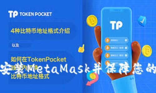如何顺利点击安装MetaMask并保障您的数字资产安全
