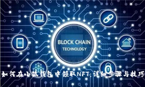 如何在小狐钱包中领取NFT：详细步骤与技巧