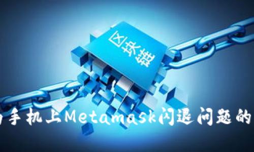 解决华为手机上Metamask闪退问题的终极指南