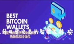 MOC数字钱包：提升日常交易的智能选择，安全便