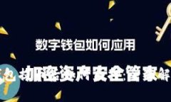 中本聪小狐钱包提币后如何质押：全面解析及操