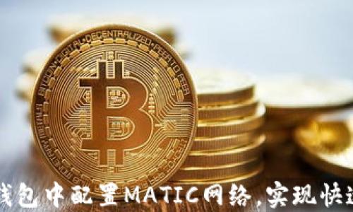 
如何在小狐钱包中配置MATIC网络，实现快速转账与交易