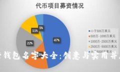数字银行钱包名字大全：
