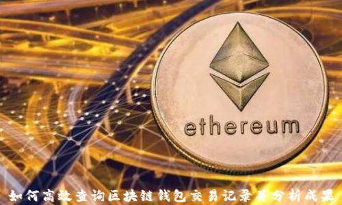 
如何高效查询区块链钱包交易记录并分析成果