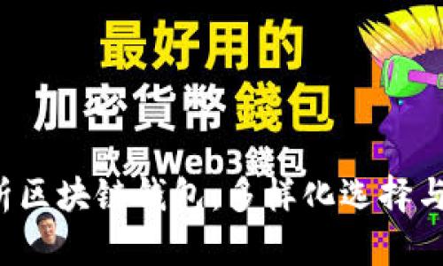  全面解析区块链钱包：多样化选择与优质推荐
